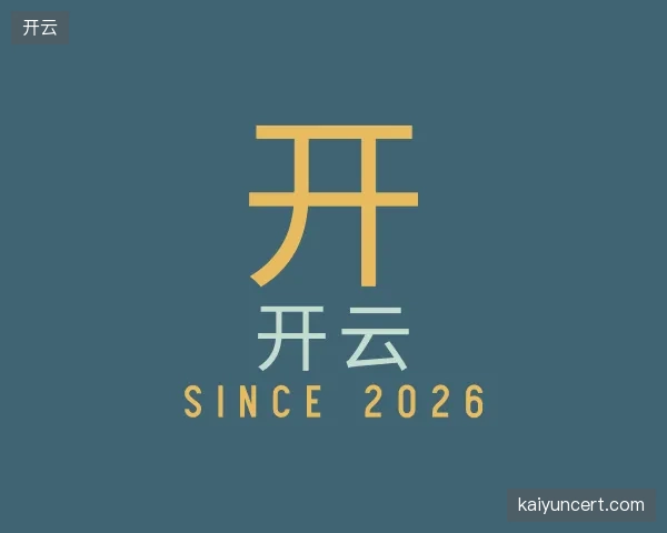 介绍开云公司
